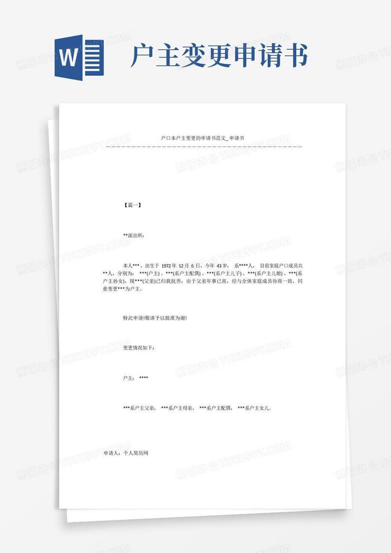 简洁的户口本户主变更的申请书范文_申请书
