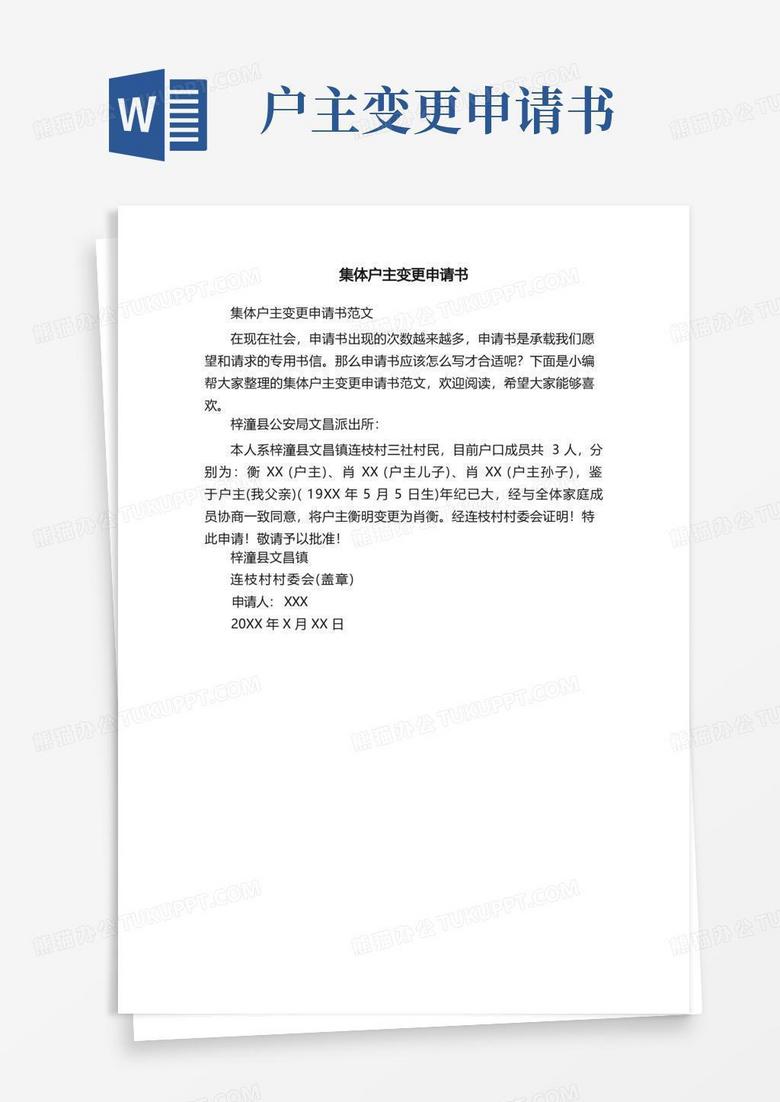 方便的集体户主变更申请书范文