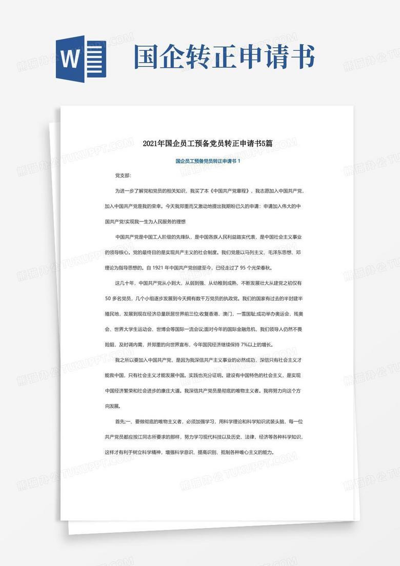 大气版2021年国企员工预备党员转正申请书5篇
