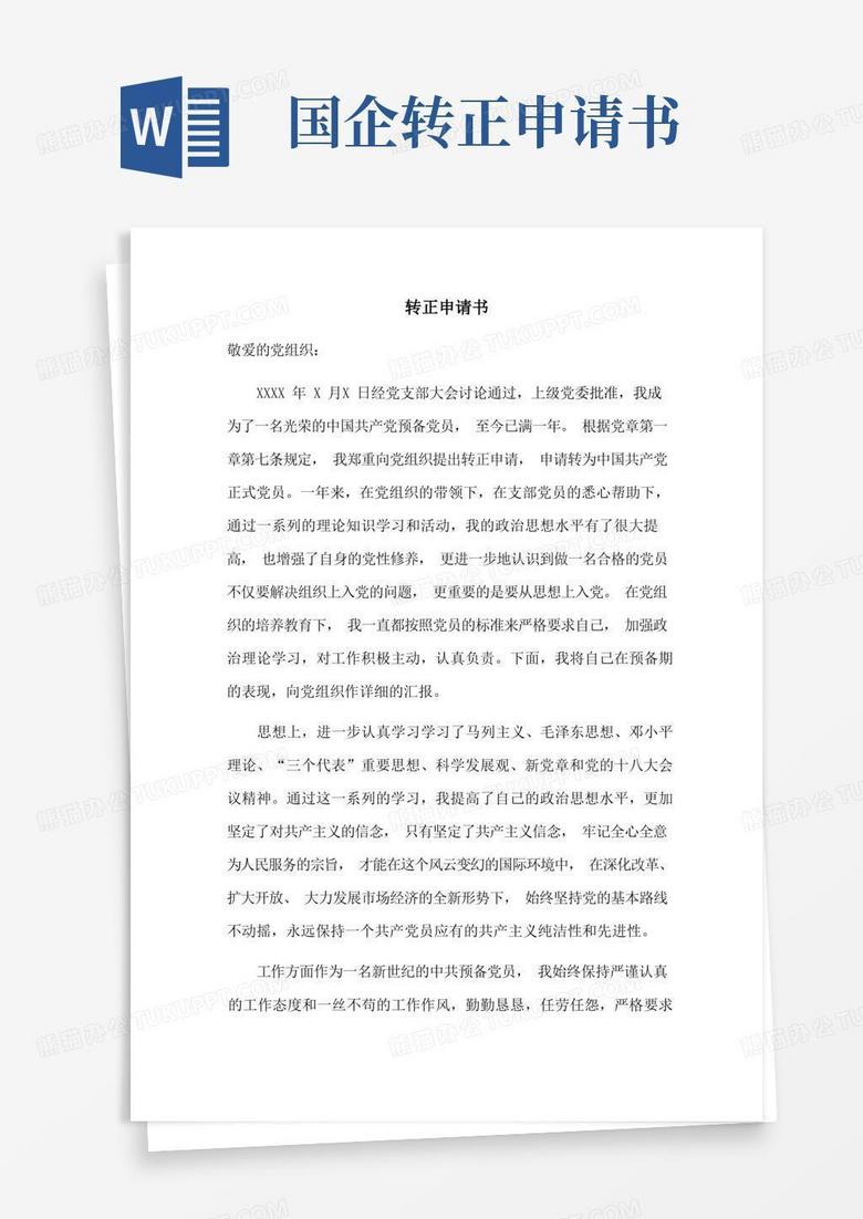 好用的國企職工黨員轉(zhuǎn)正申請書
