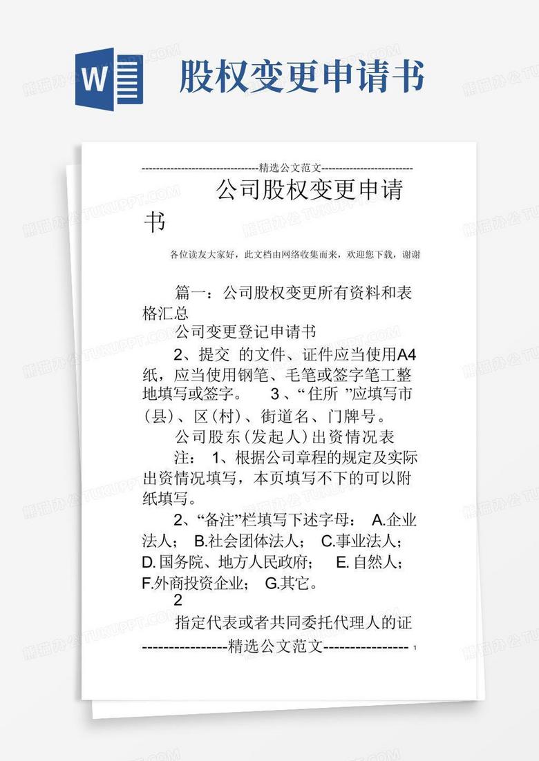 方便的公司股权变更申请书