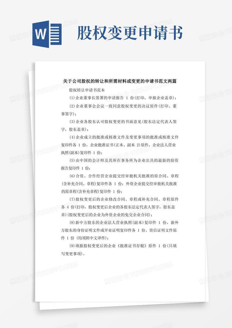 方便的关于公司股权的转让和所需材料或变更的申请书范文两篇