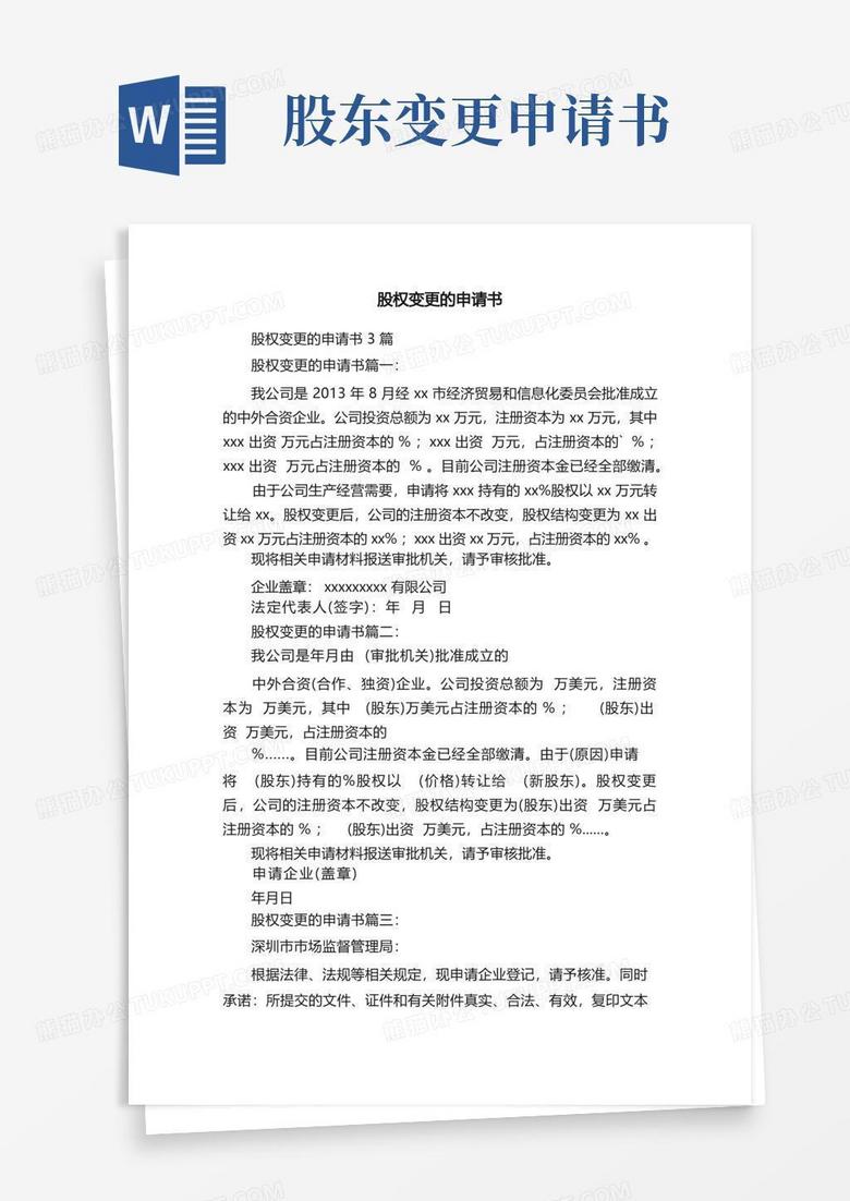 实用的股权变更的申请书3篇