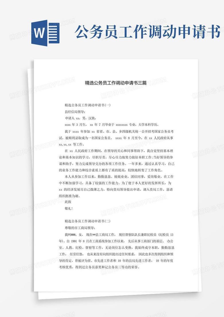 好用的精选公务员工作调动申请书三篇