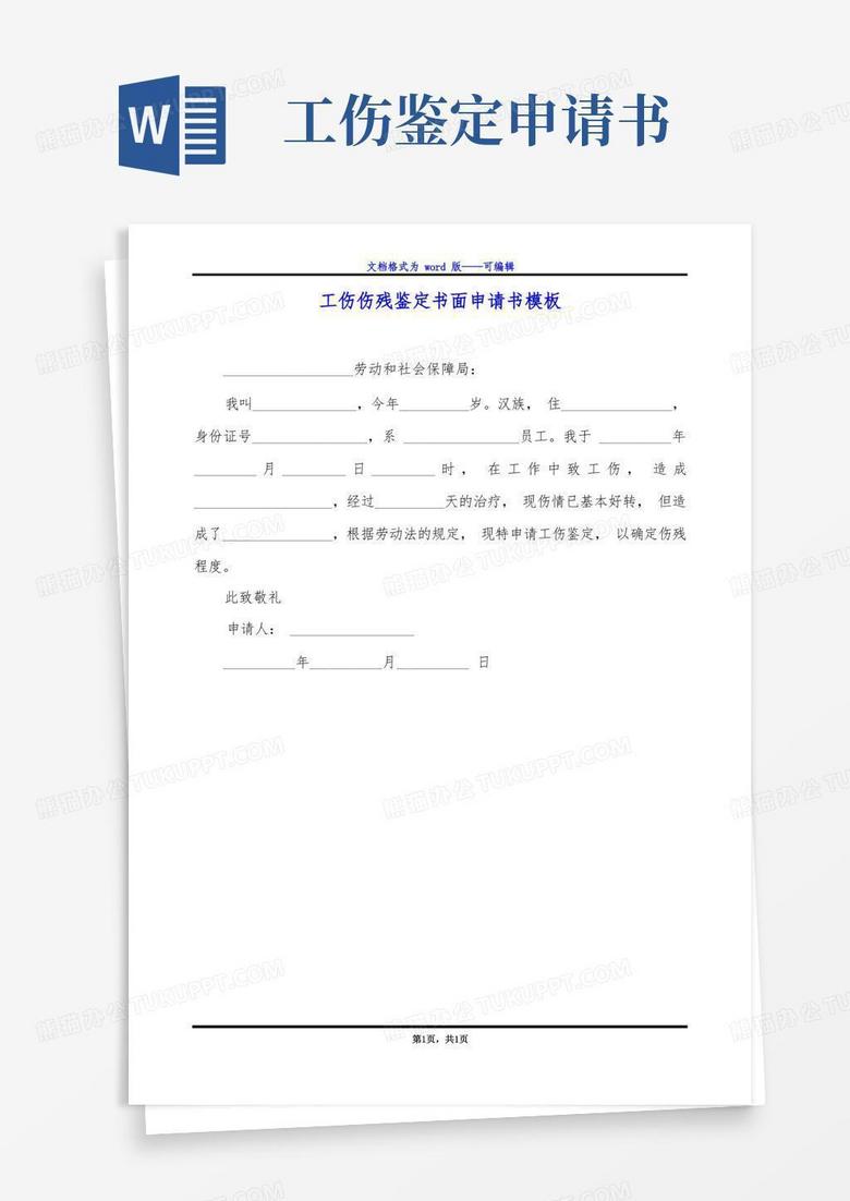 好用的工伤伤残鉴定书面申请书模板