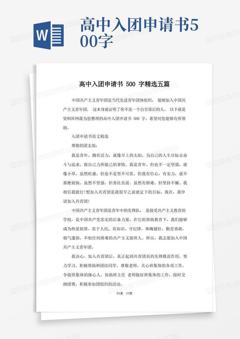 实用的高中入团申请书500字精选五篇