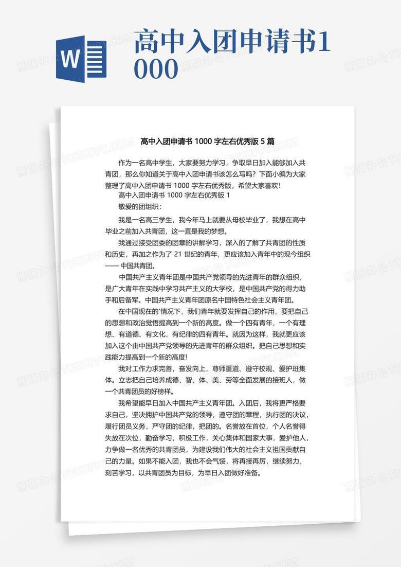 方便的高中入团申请书1000字左右优秀版5篇