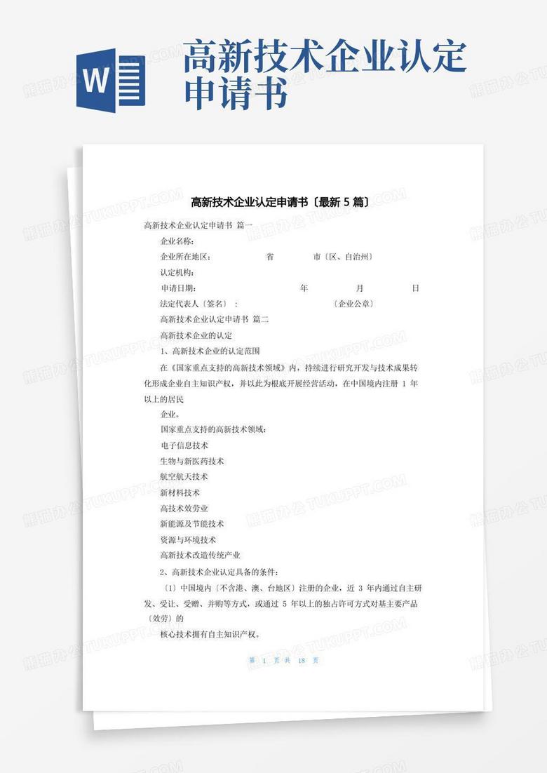 簡易版高新技術(shù)企業(yè)認定申請書(最新5篇) 簡易版高新技術(shù)企業(yè)認定申請書(最新5篇)