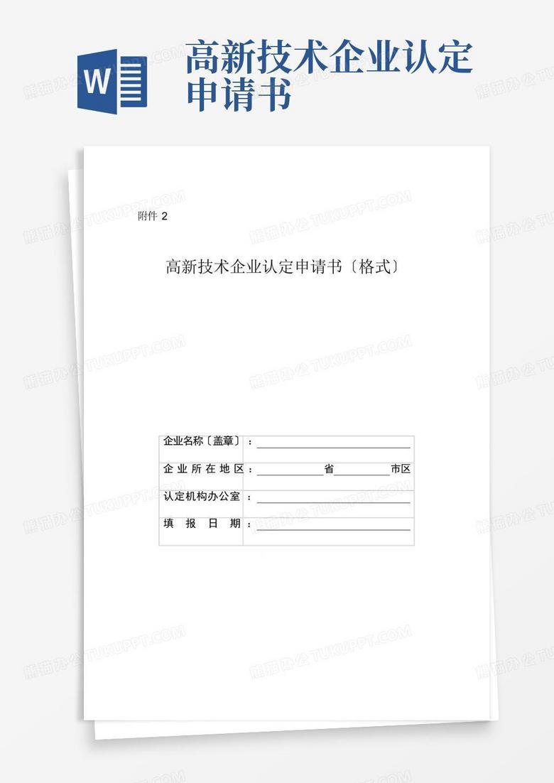 大氣版高新技術企業(yè)認定申請書范本 大氣版高新技術企業(yè)認定申請書范本