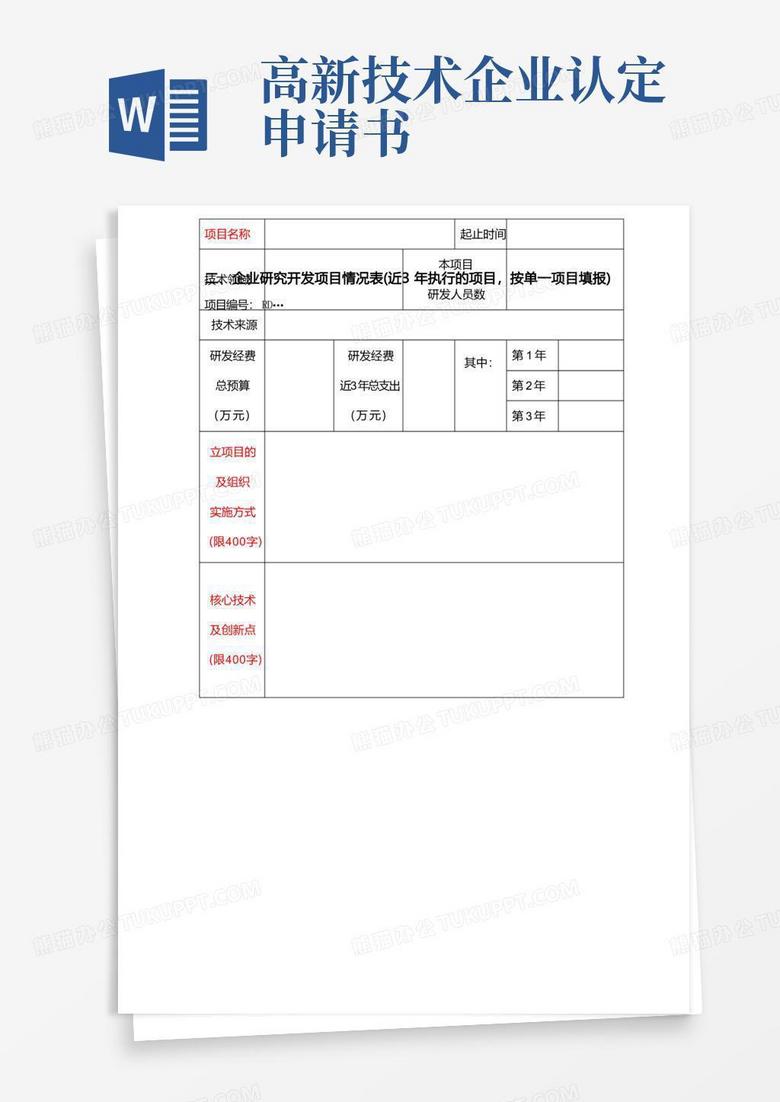 通用版高新技術(shù)企業(yè)認(rèn)定申請書填寫明細(xì)說明及參考范例 通用版高新技術(shù)企業(yè)認(rèn)定申請書填寫明細(xì)說明及參考范例