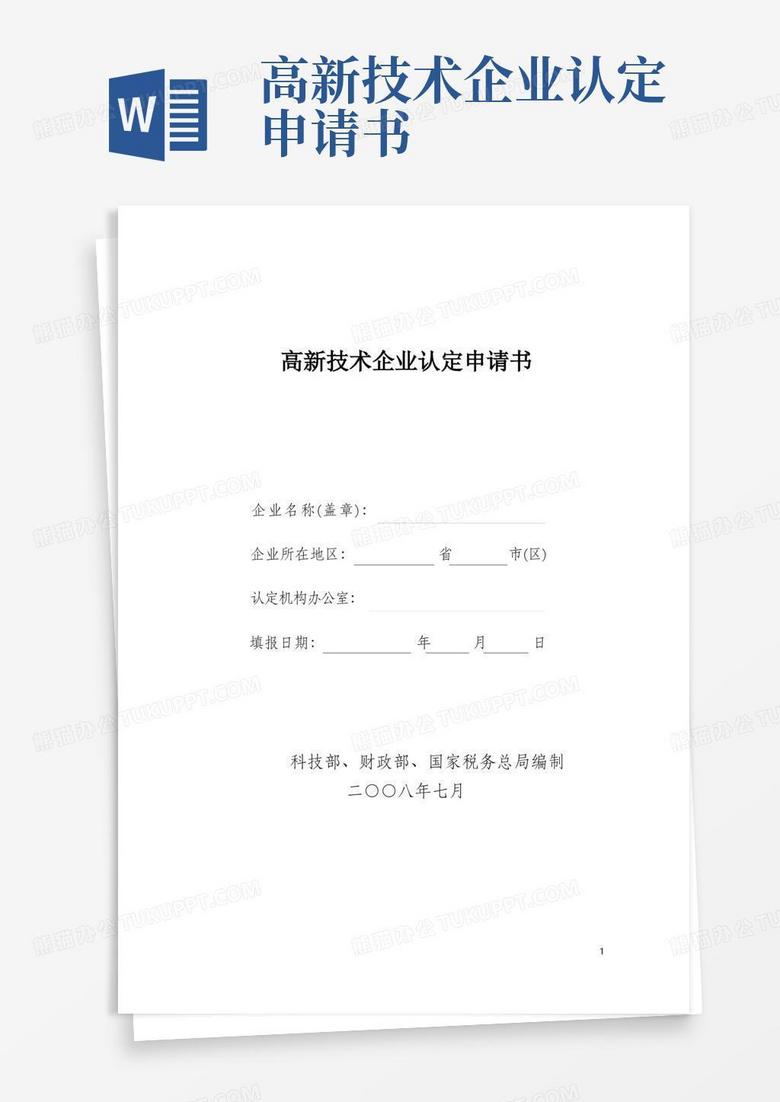 方便的國家高新技術(shù)企業(yè)認(rèn)定申請(qǐng)書 方便的國家高新技術(shù)企業(yè)認(rèn)定申請(qǐng)書
