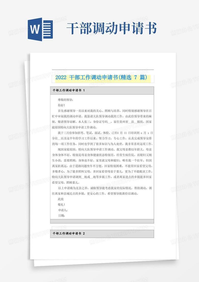 实用的2022干部工作调动申请书(精选7篇)