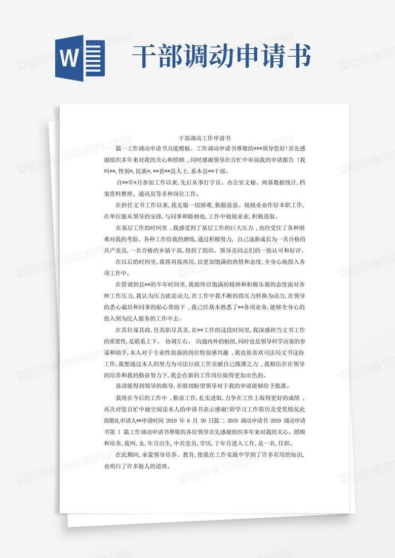 简易版最新-干部调动工作申请书精品