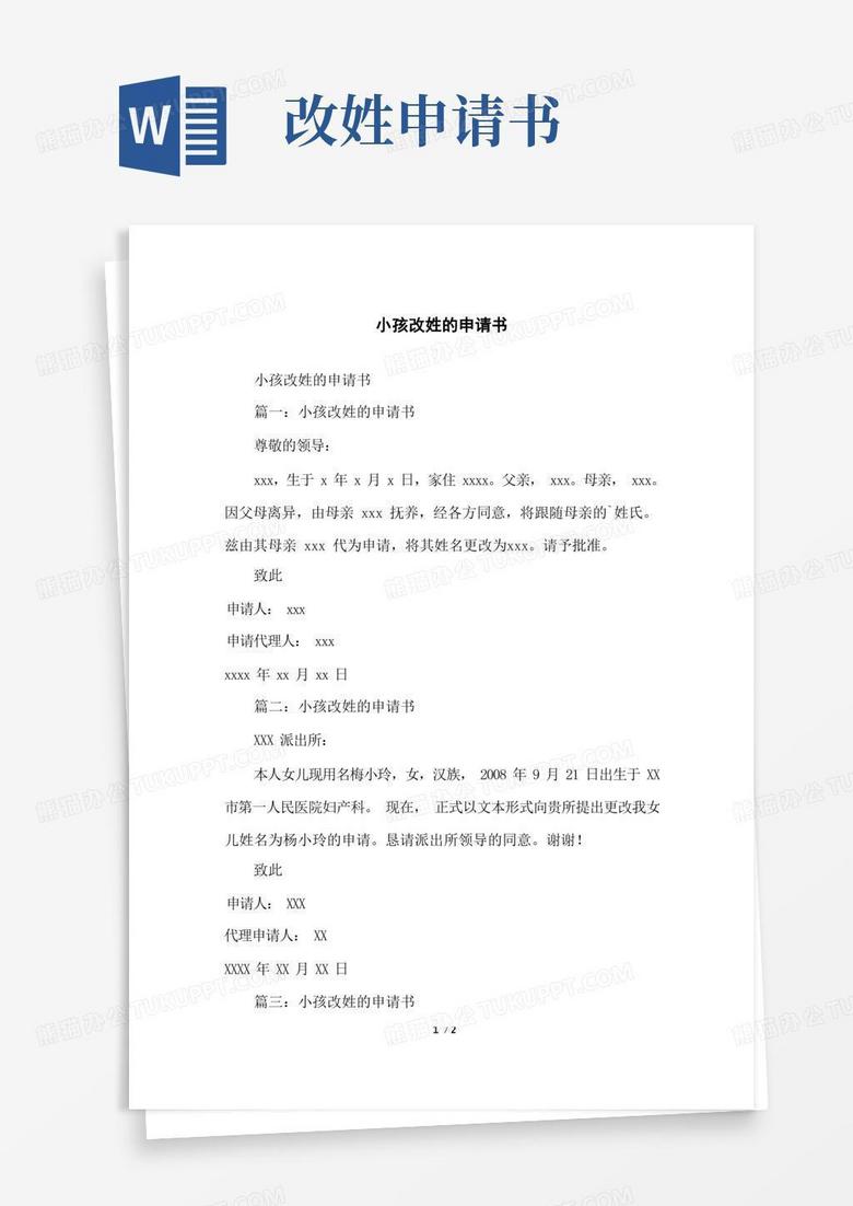 方便的小孩改姓的申请书