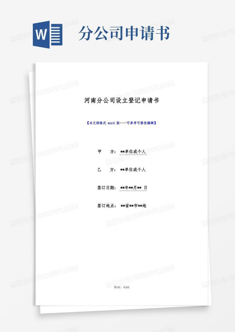 通用版河南分公司设立登记申请书(标准版)