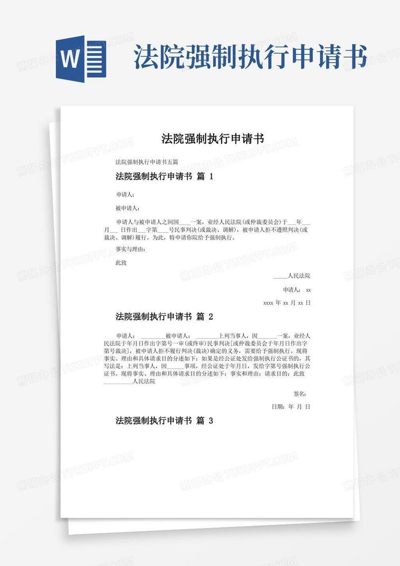 大气版法院强制执行申请书