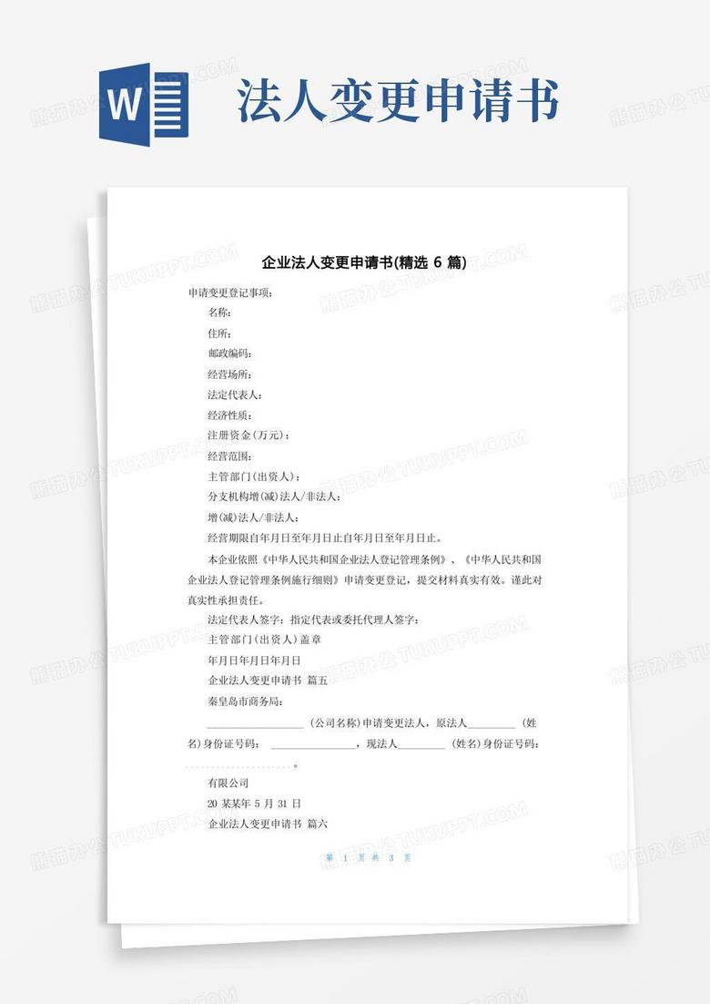 实用的企业法人变更申请书(精选6篇)