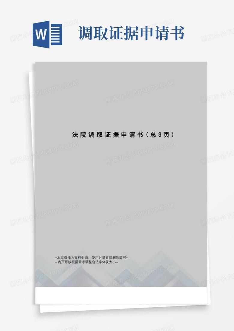 实用的法院调取证据申请书
