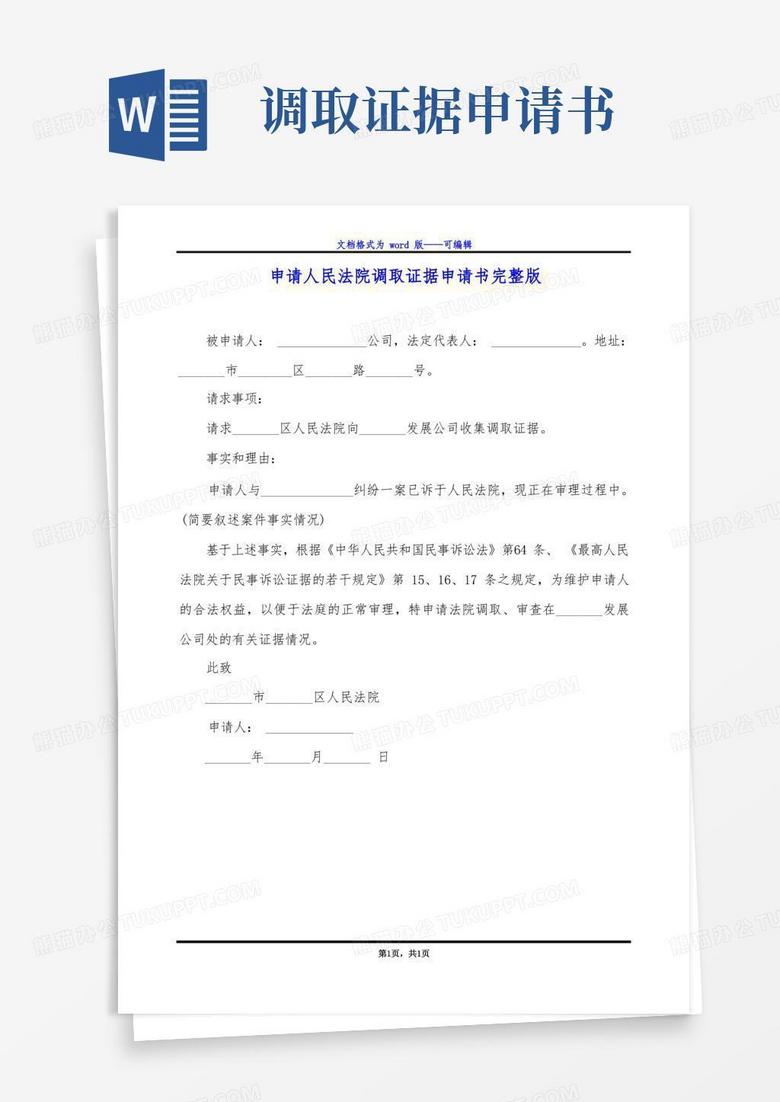 简易版申请人民法院调取证据申请书完整版