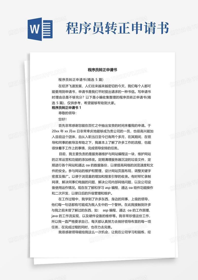 方便的程序员转正申请书（精选5篇）