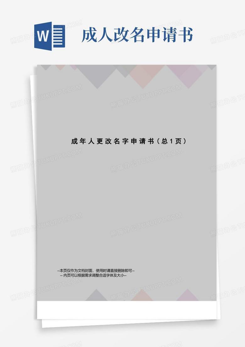简洁的成年人更改名字申请书
