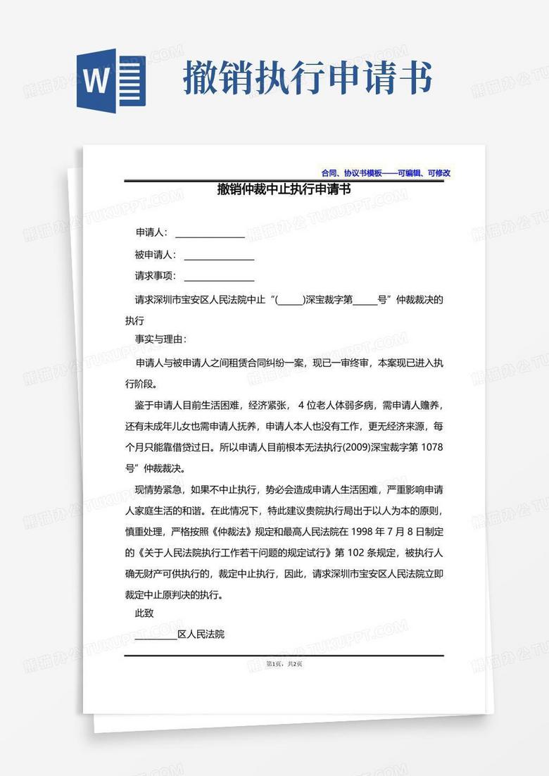 大气版撤销仲裁中止执行申请书
