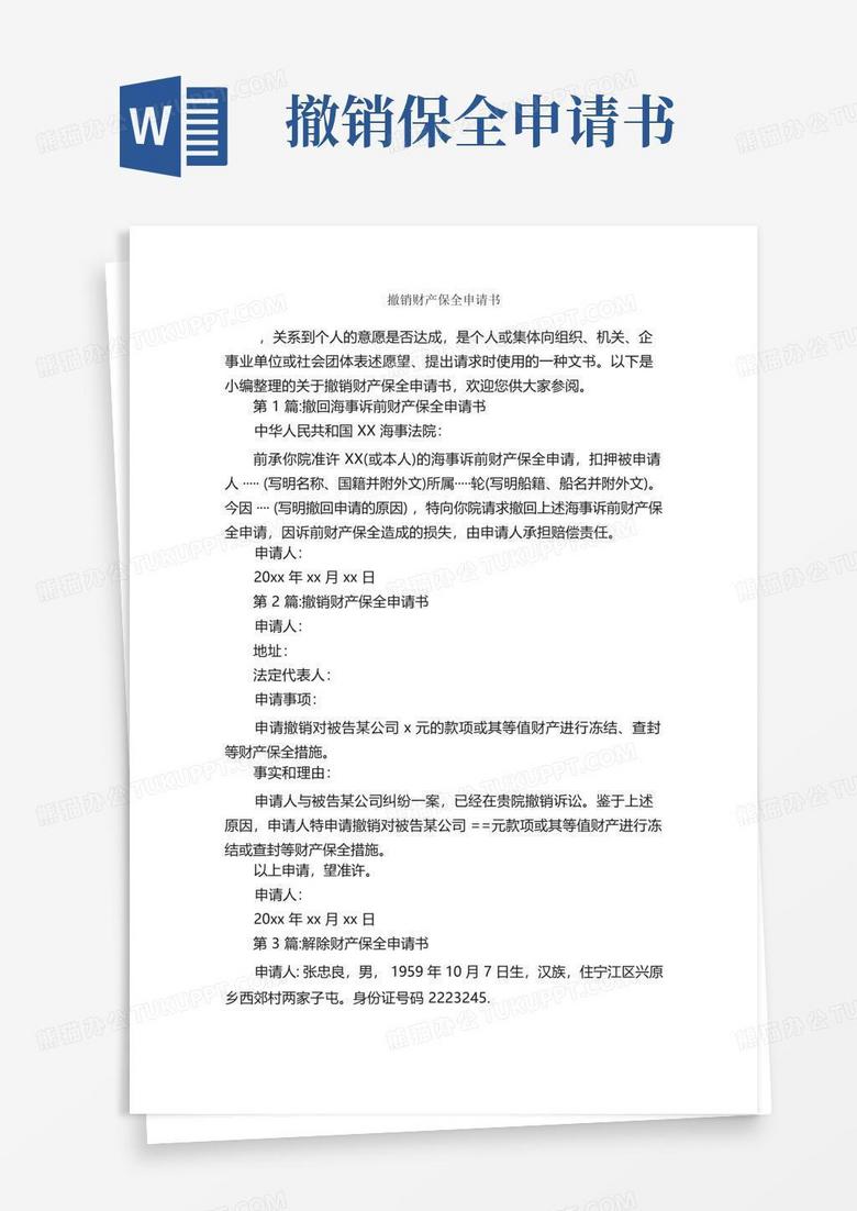 簡易版撤銷財(cái)產(chǎn)保全申請(qǐng)書_申請(qǐng)書_