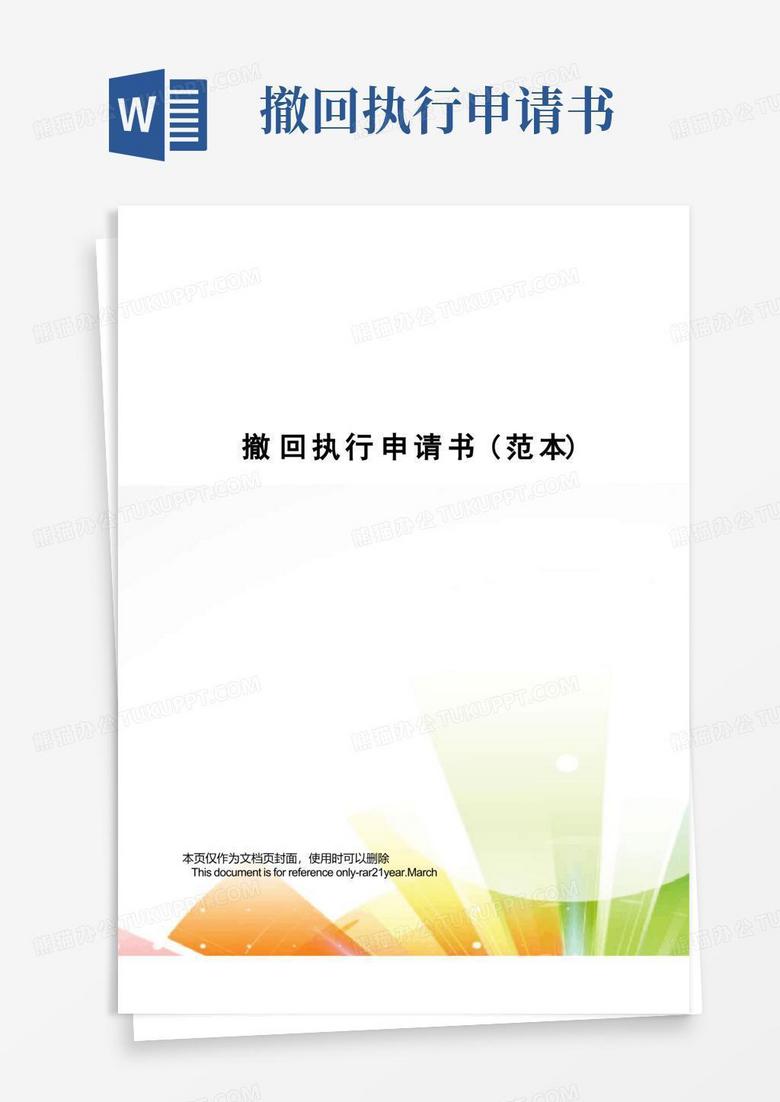 好用的撤回执行申请书(范本)