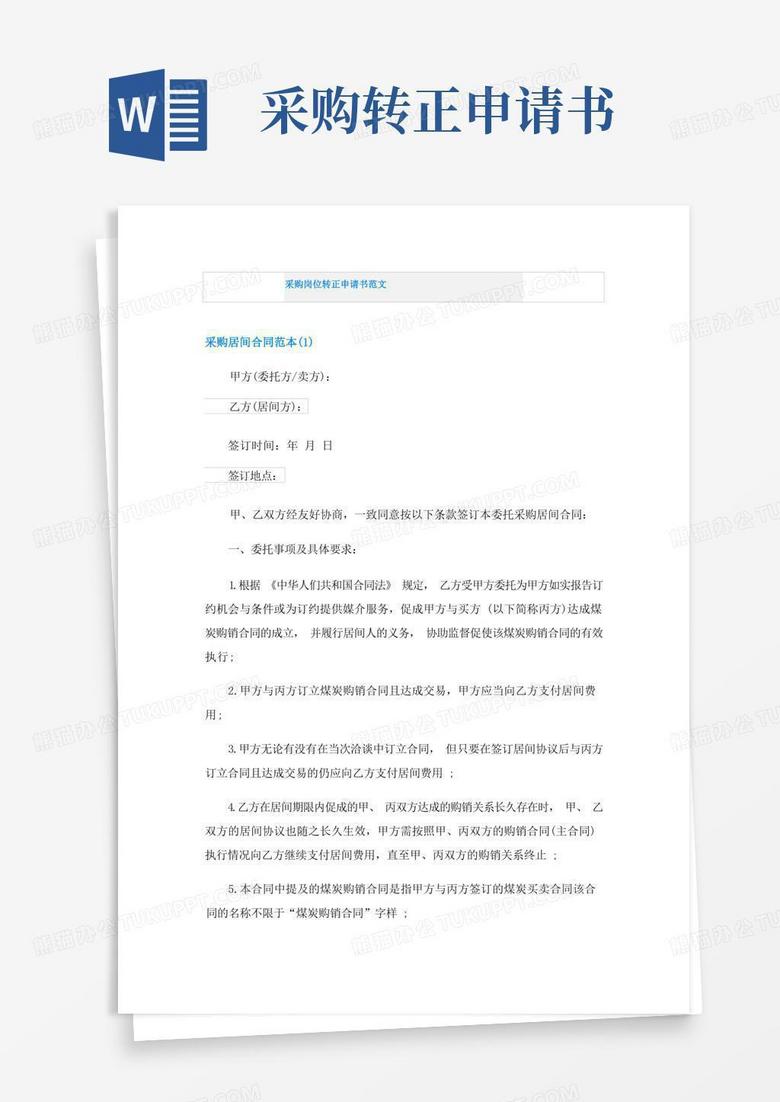 简易版采购岗位转正申请书范文