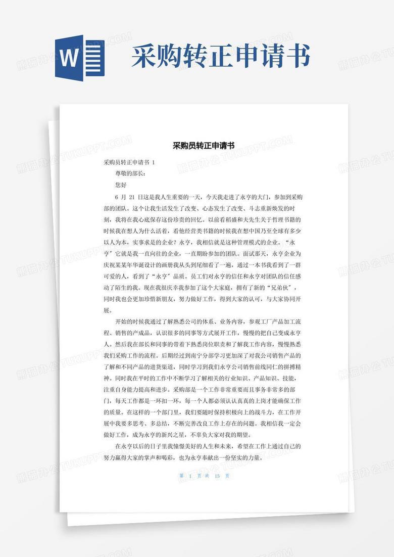 好用的采购员转正申请书