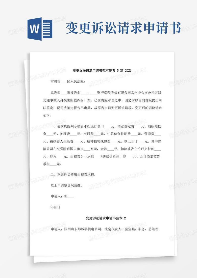 大气版变更诉讼请求申请书范本参考5篇