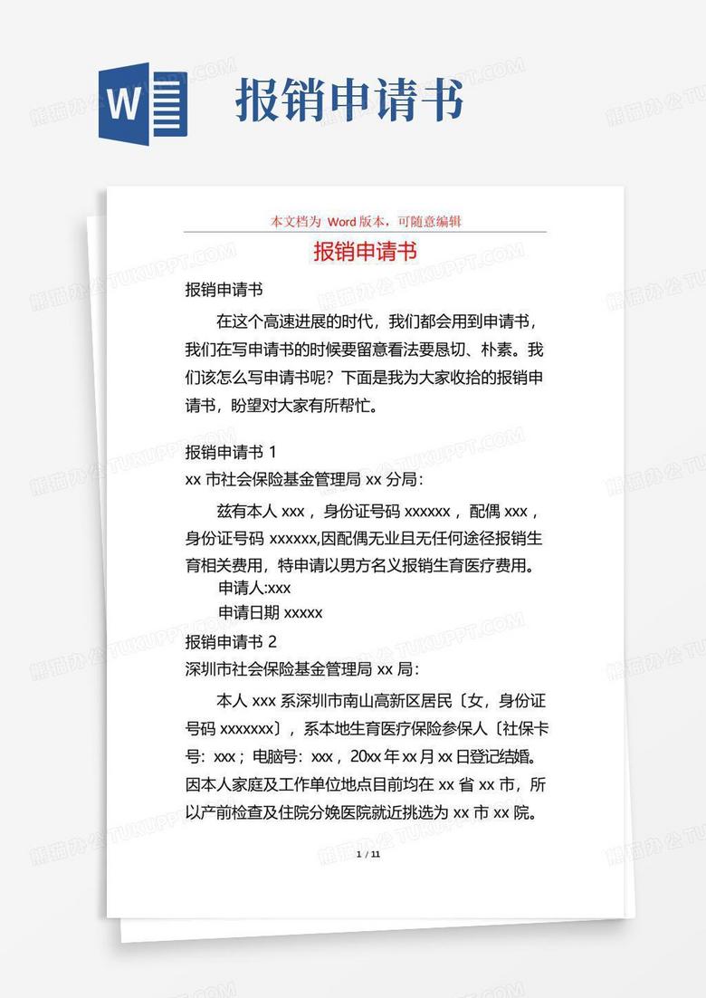 通用版报销申请书
