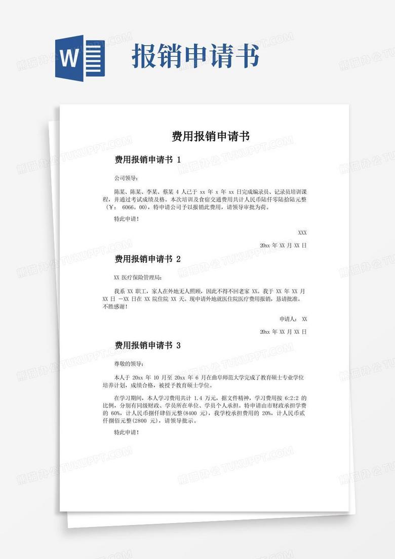 实用的费用报销申请书