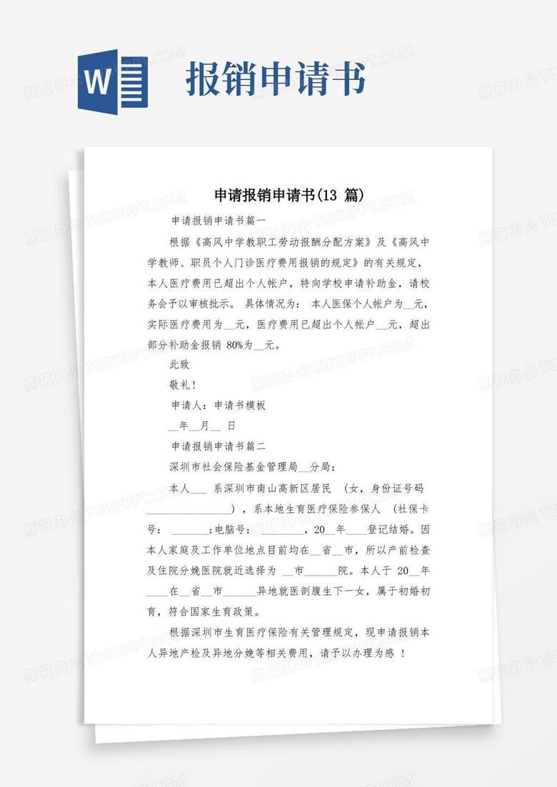 好用的申请报销申请书(13篇)