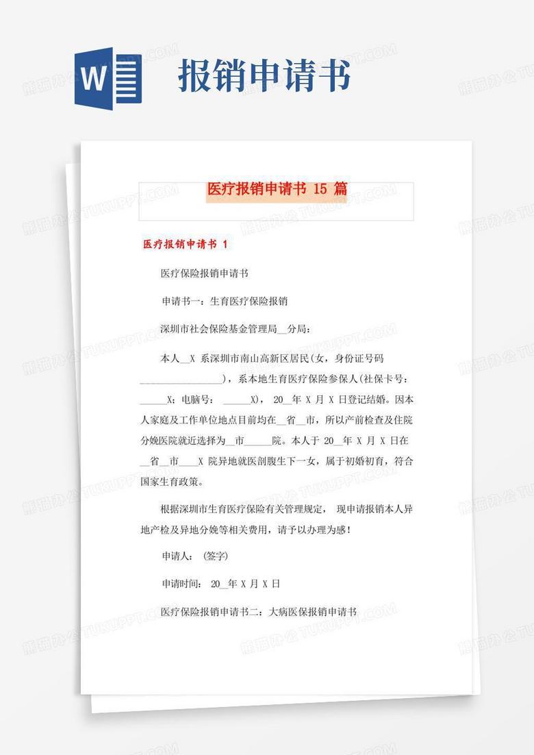 通用版医疗报销申请书15篇
