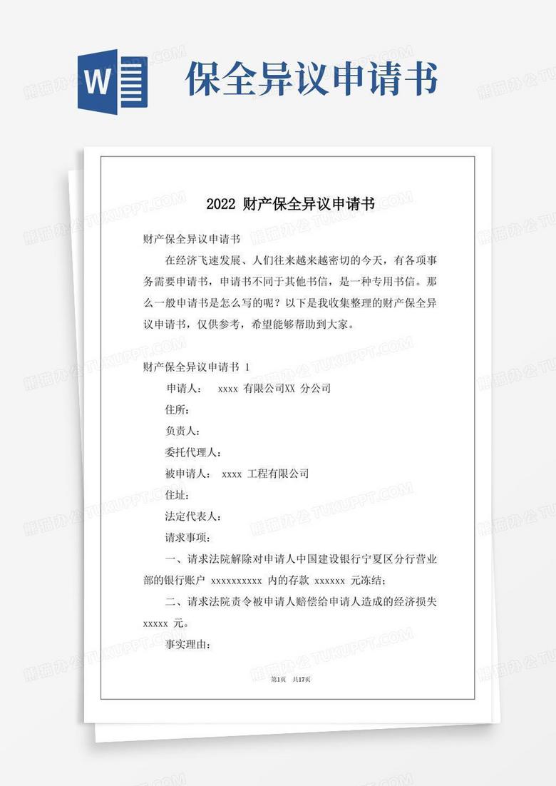 通用版2022财产保全异议申请书_ 通用版2022财产保全异议申请书_