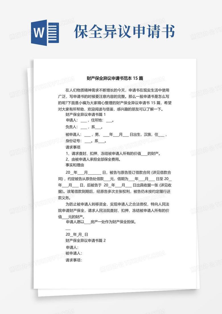 方便的财产保全异议申请书范本15篇 方便的财产保全异议申请书范本15篇