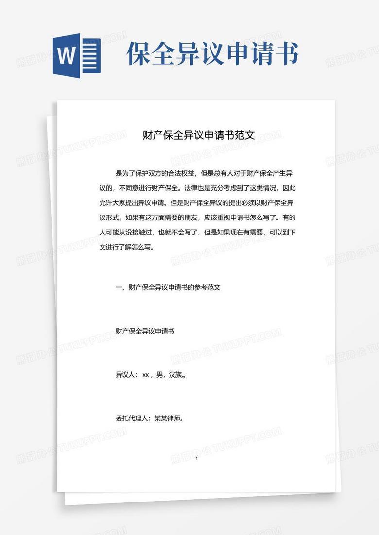 方便的财产保全异议申请书范文 方便的财产保全异议申请书范文