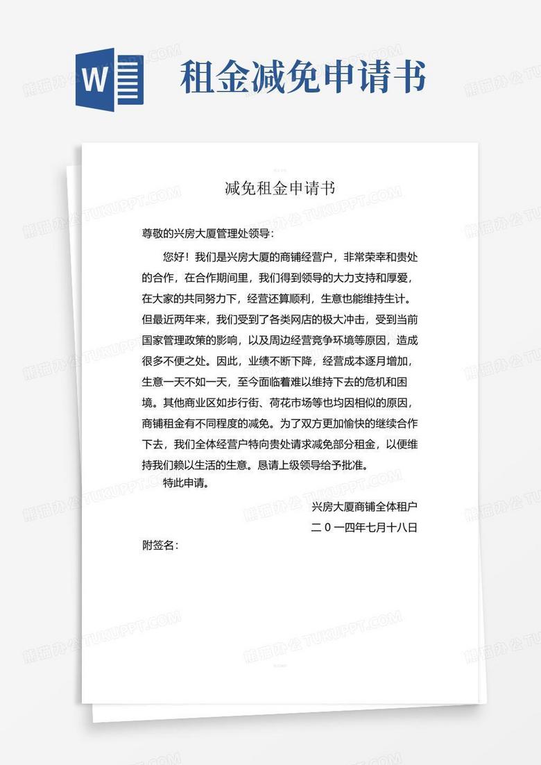简洁的减免租金申请书
