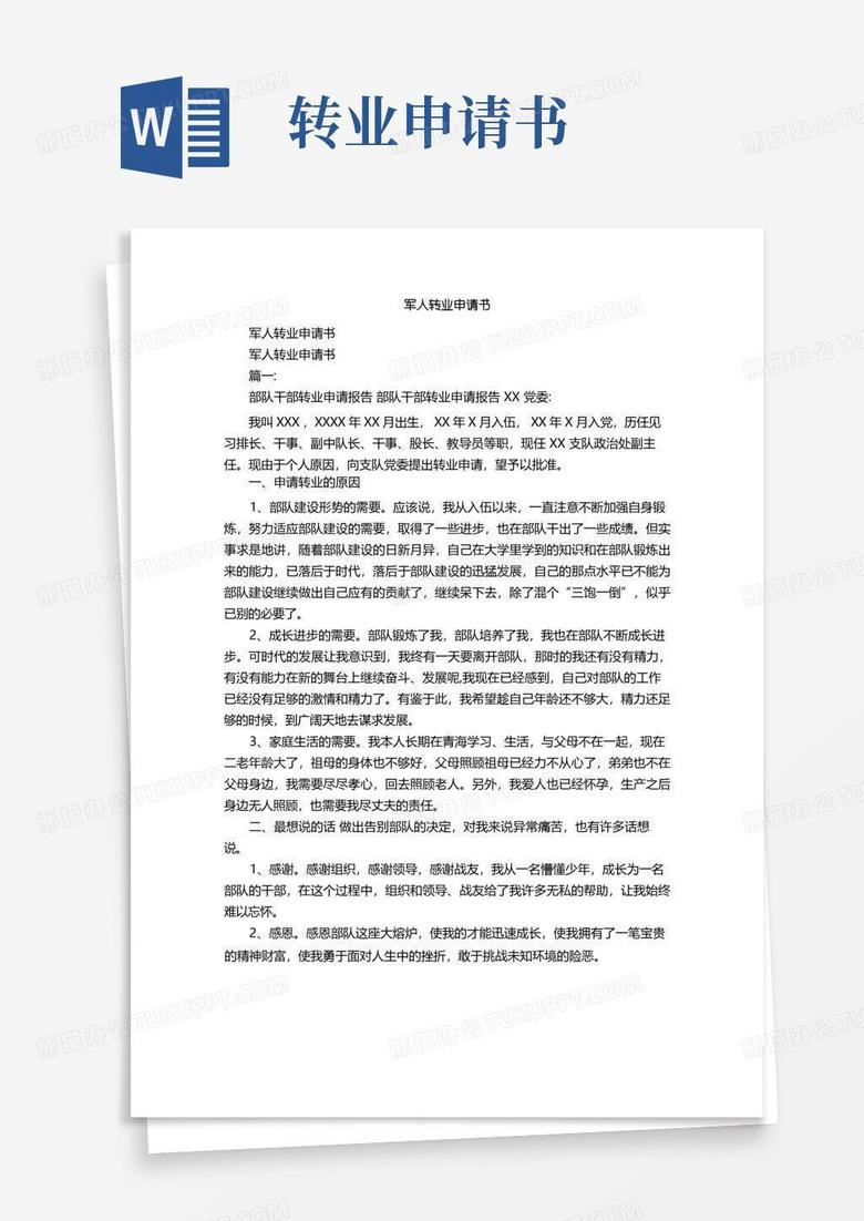 大气版军人转业申请书