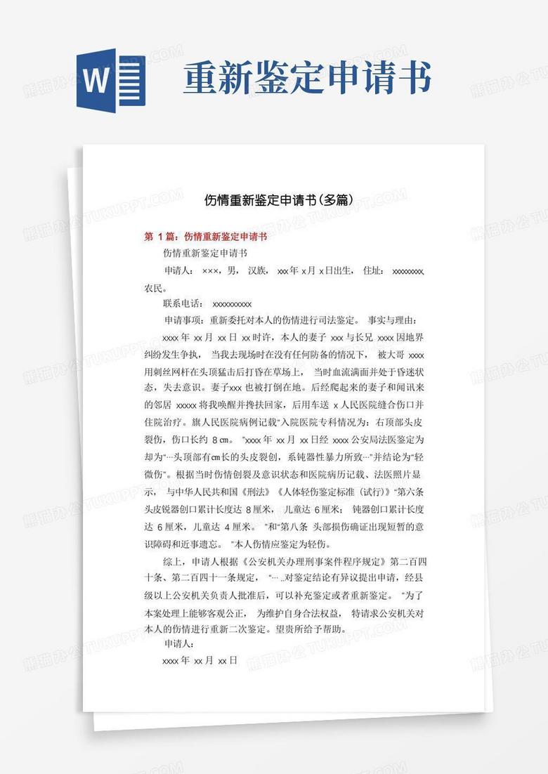 方便的伤情重新鉴定申请书(多篇)
