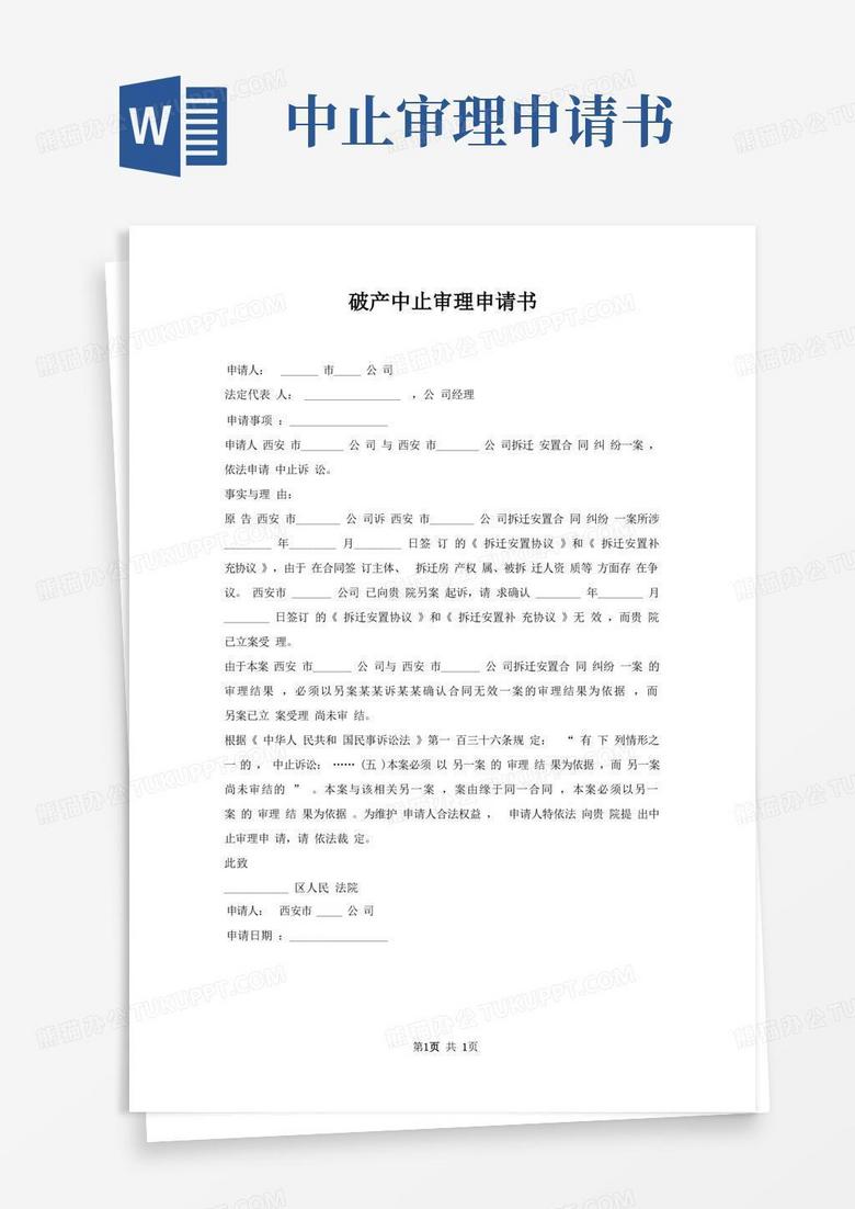 好用的破产中止审理申请书