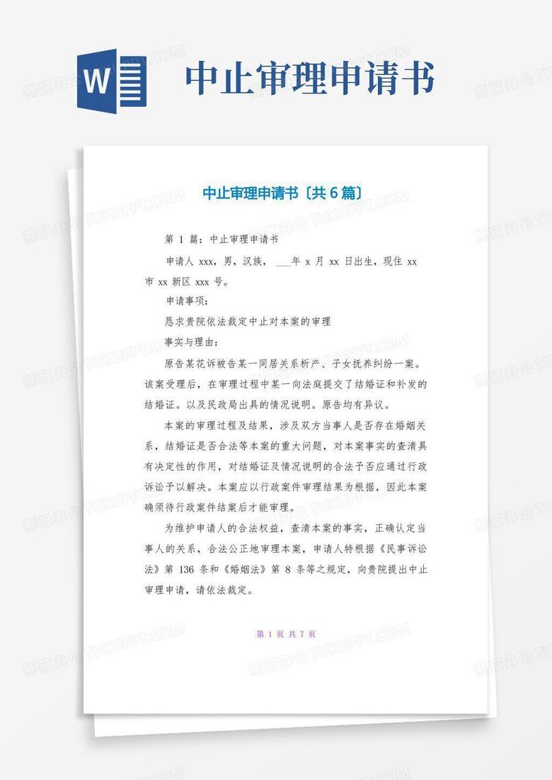 通用版中止审理申请书(共6篇)
