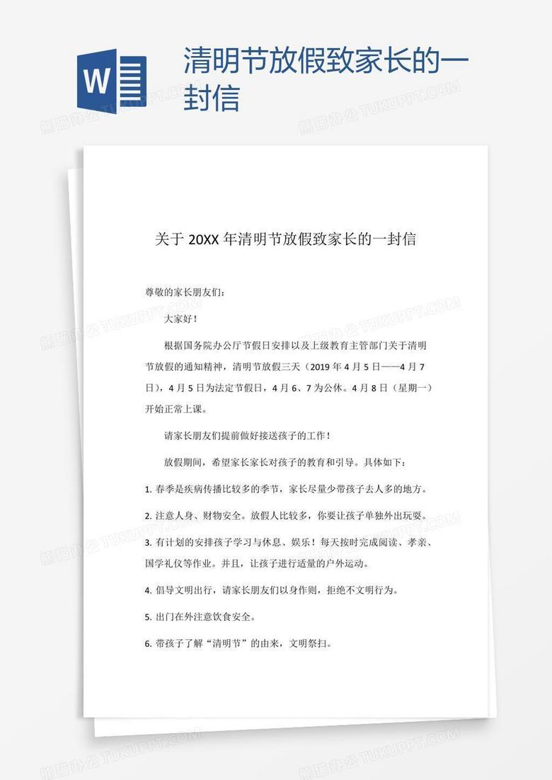 清明节放假致家长的一封信