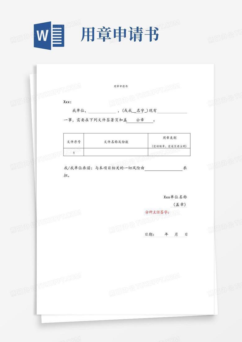 方便的用章申请模板
