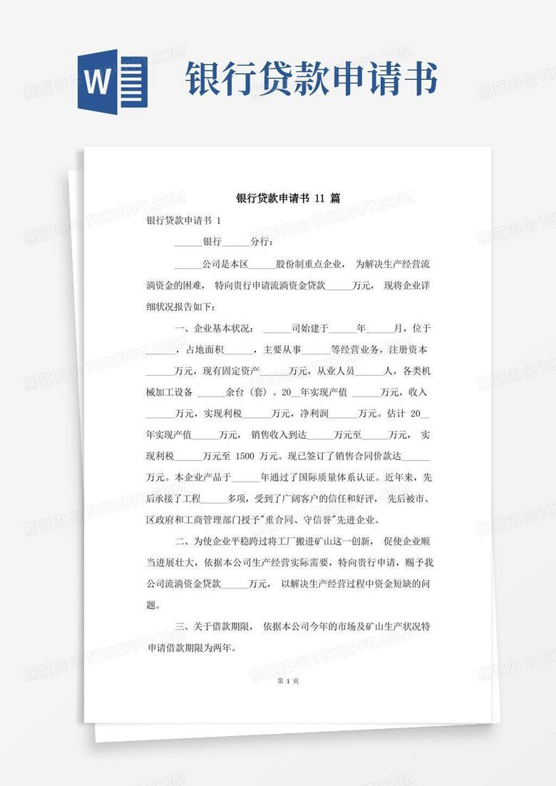 方便的銀行貸款申請書11篇