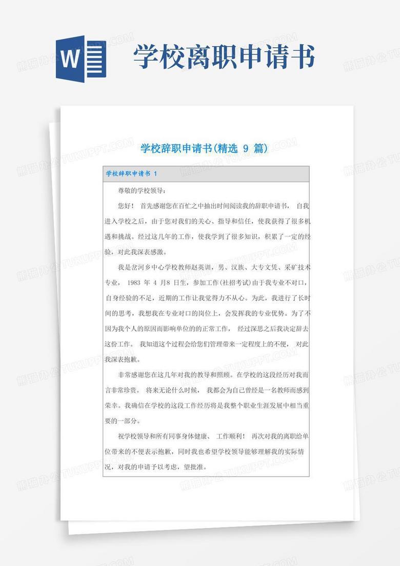 大气版学校辞职申请书(精选9篇)