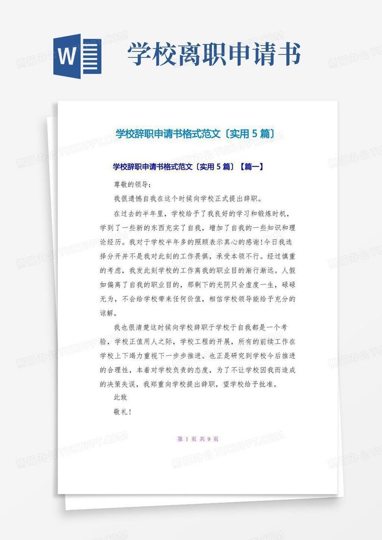 大气版学校辞职申请书格式范文(实用5篇)