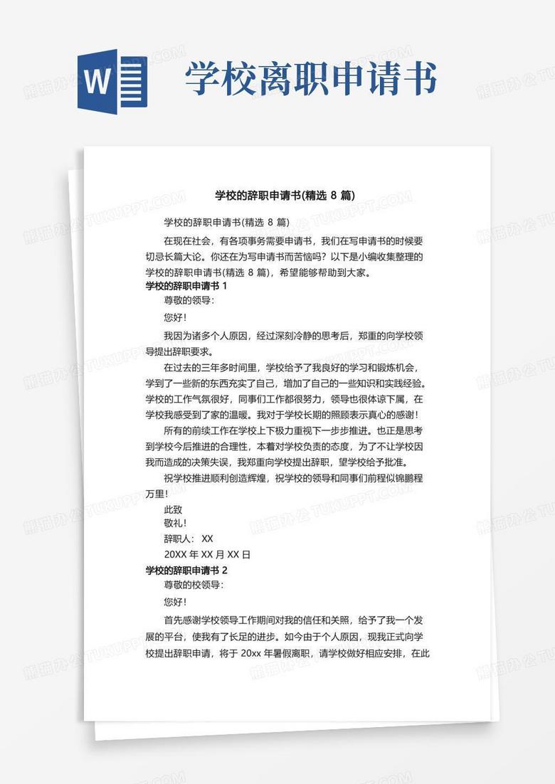 大气版学校的辞职申请书（精选8篇）