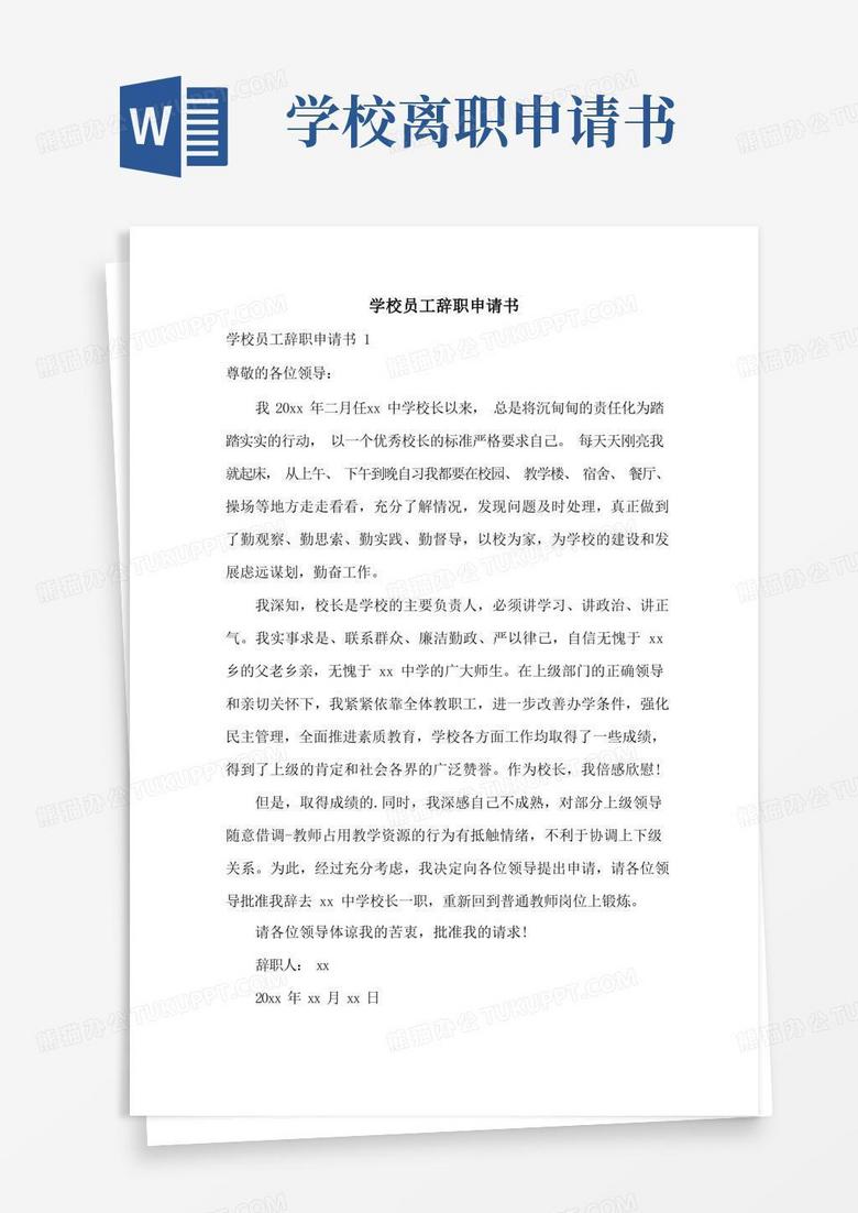 大气版学校员工辞职申请书